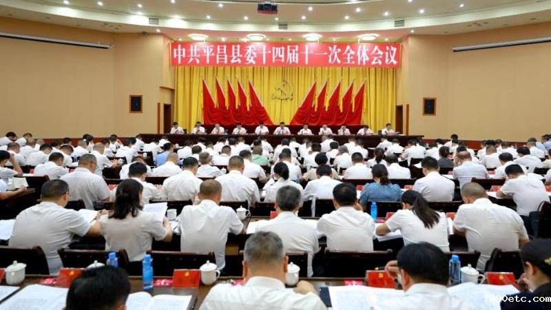 中共开云体育足球官网委十四届十一次全会举行