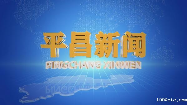 平昌新闻2025.8.31