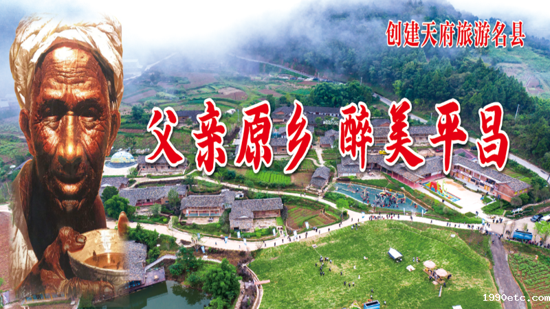 【图文】创建天府旅游名县